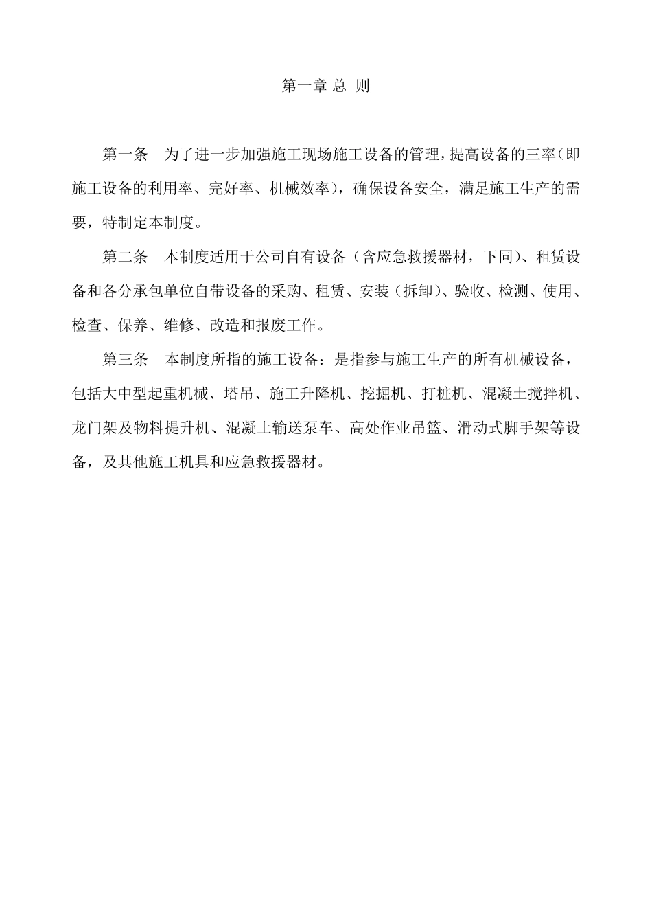 施工单位施工设备采购、租赁、安装(拆卸)、验收、检测、使用、检查、保养、维修、改造和报废制度_第2页