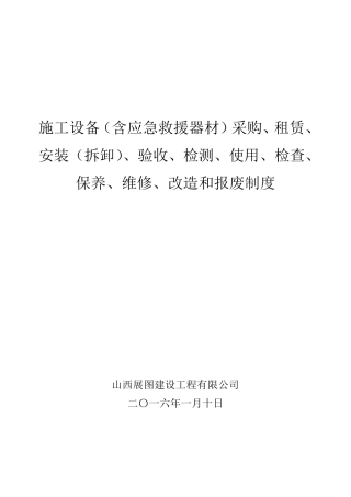 施工单位施工设备采购、租赁、安装(拆卸)、验收、检测、使用、检查、保养、维修、改造和报废制度