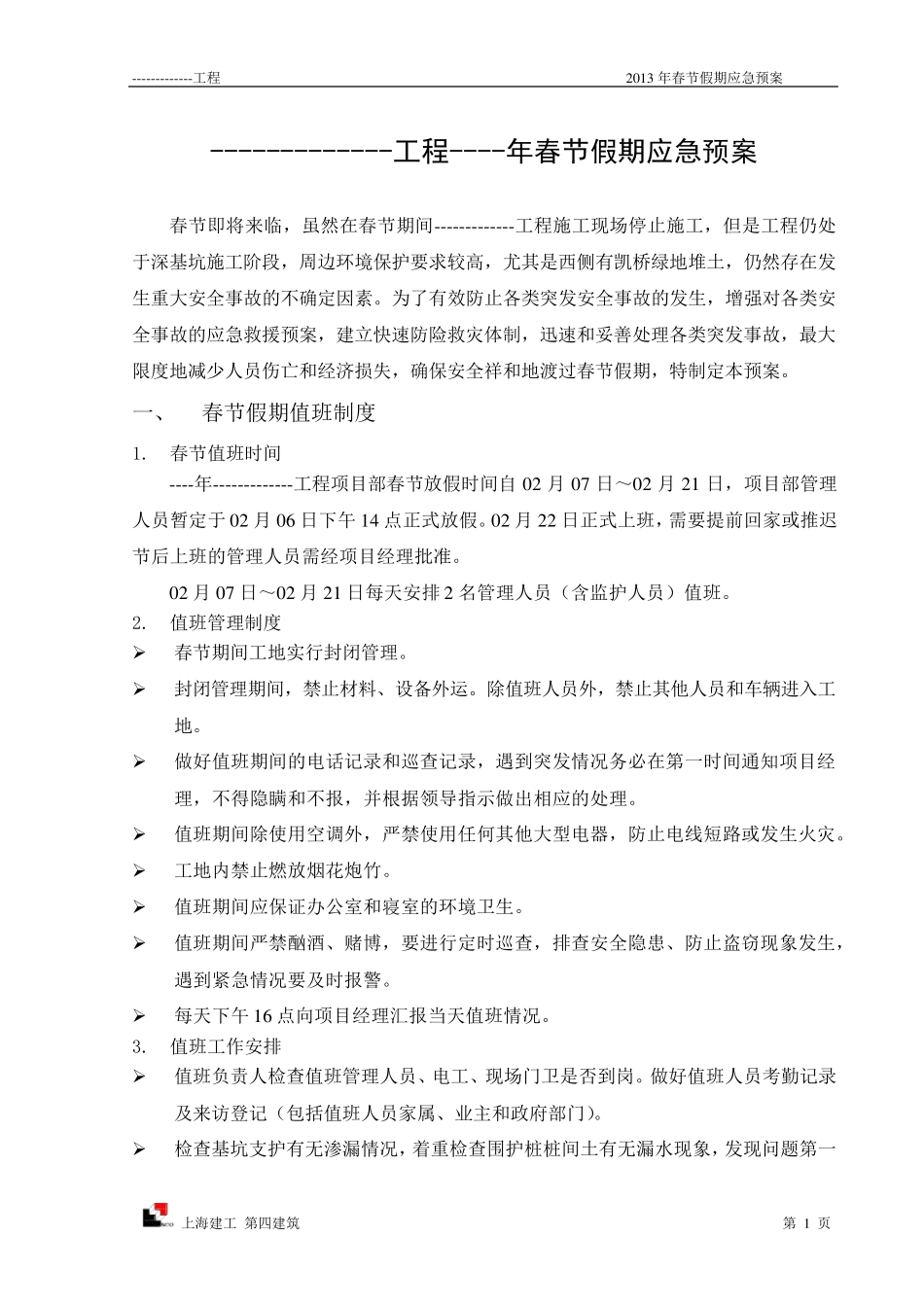 施工单位春节假期应急预案_第1页