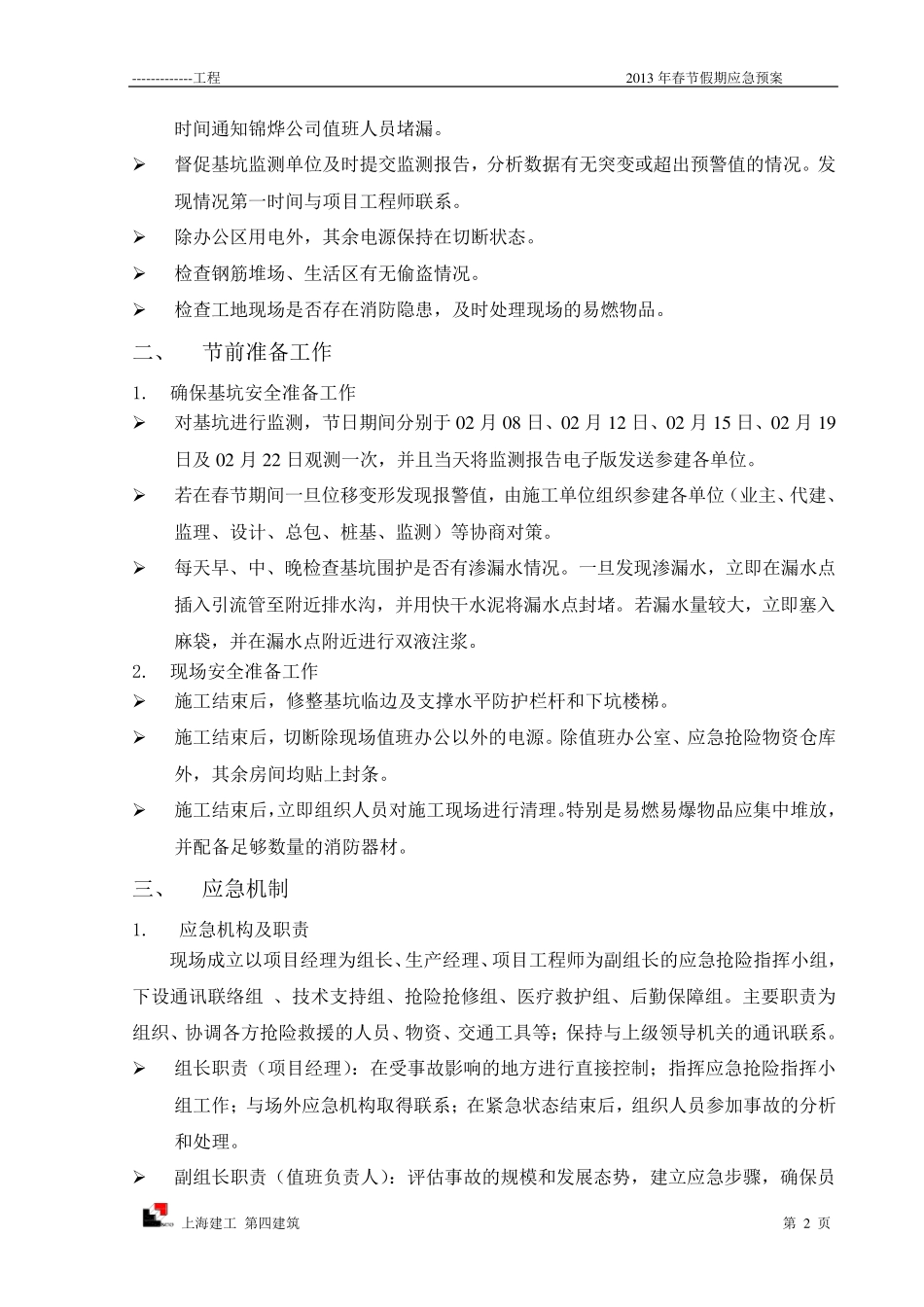 施工单位春节假期应急预案_第2页