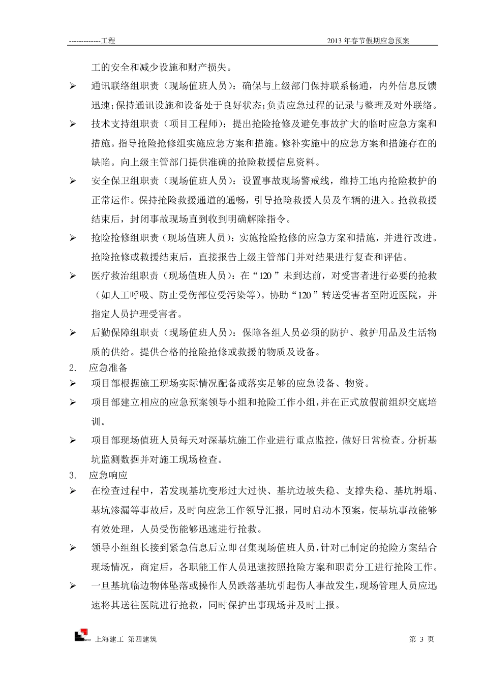 施工单位春节假期应急预案_第3页