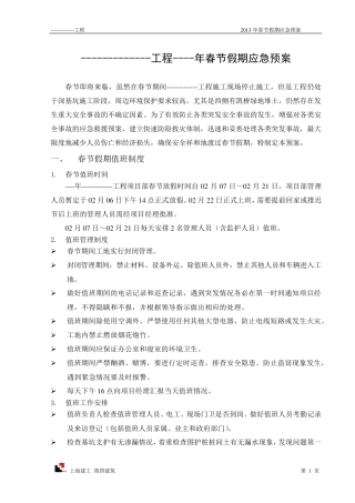 施工单位春节假期应急预案