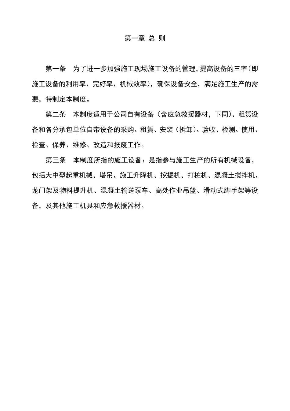 施工单位施工设备采购、租赁、安装、验收、检测、使用、检查、保养、维修、改造和报废制度_第2页