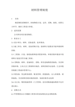 施工单位材料管理制度