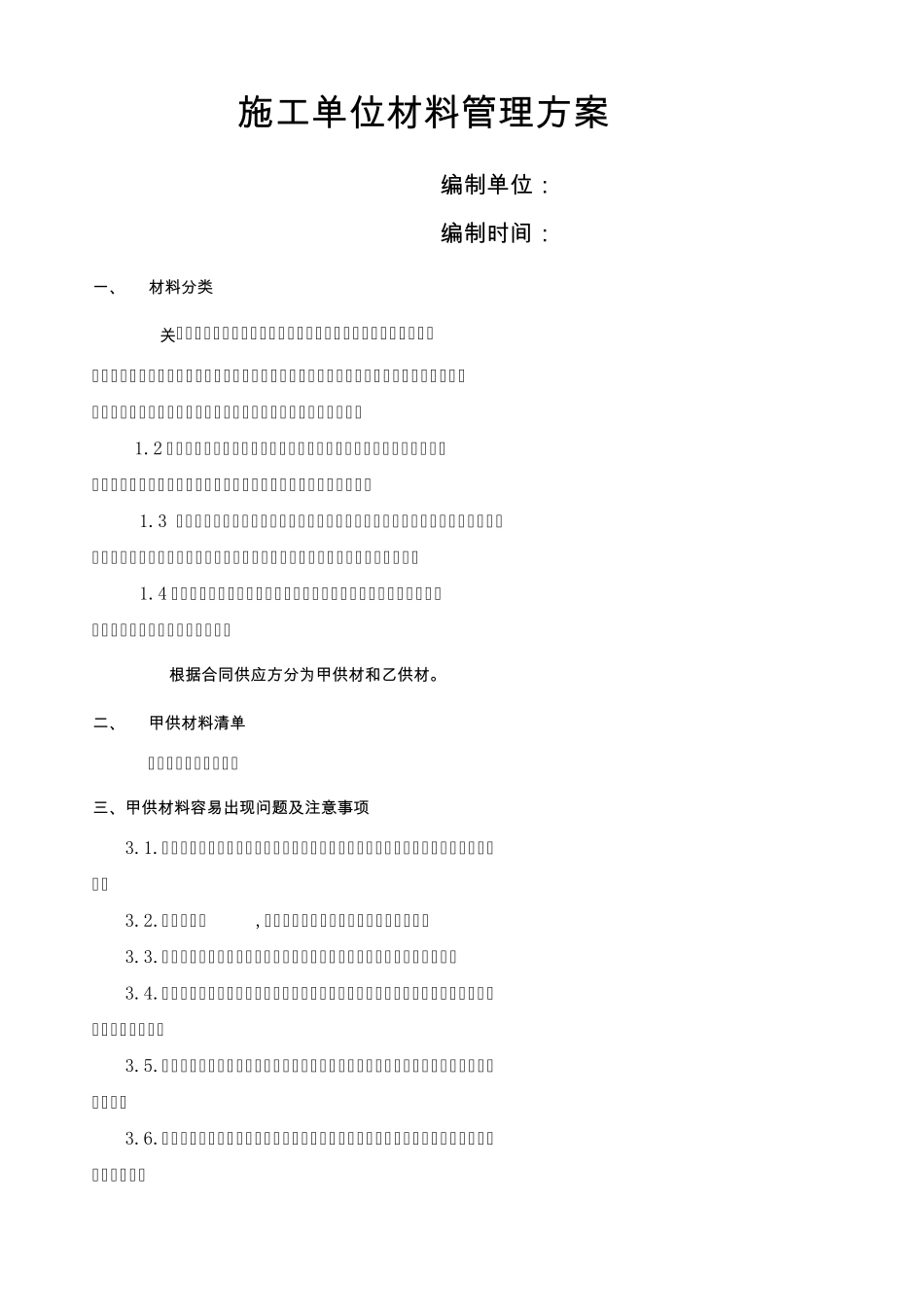 施工单位材料管理方案_第1页