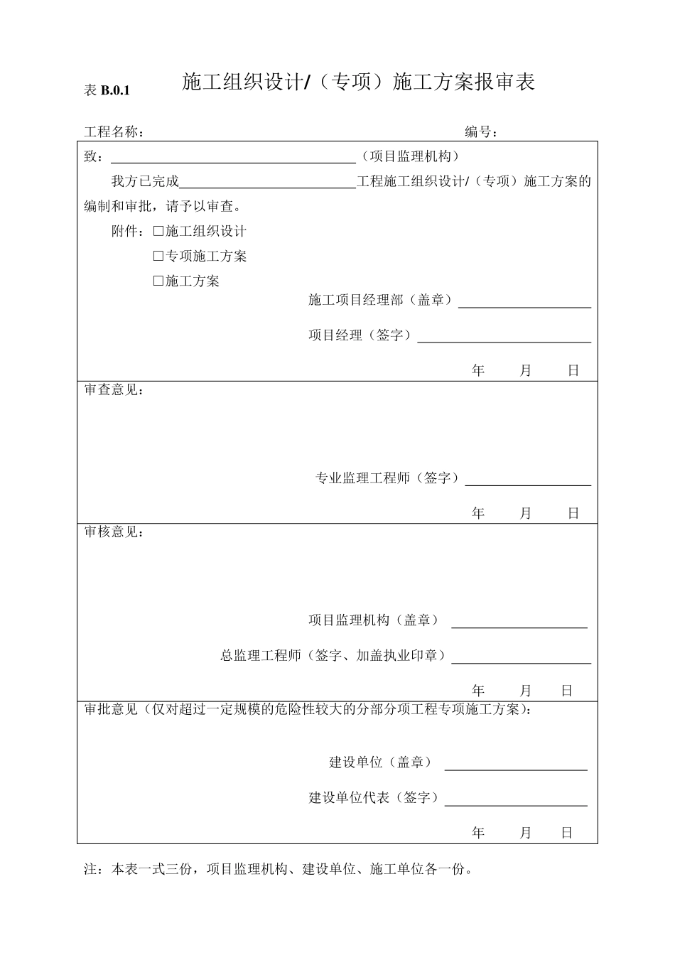 施工单位用表(B类表)_第1页