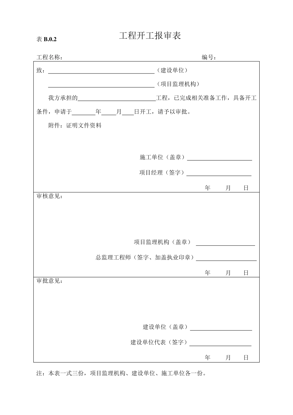 施工单位用表(B类表)_第2页