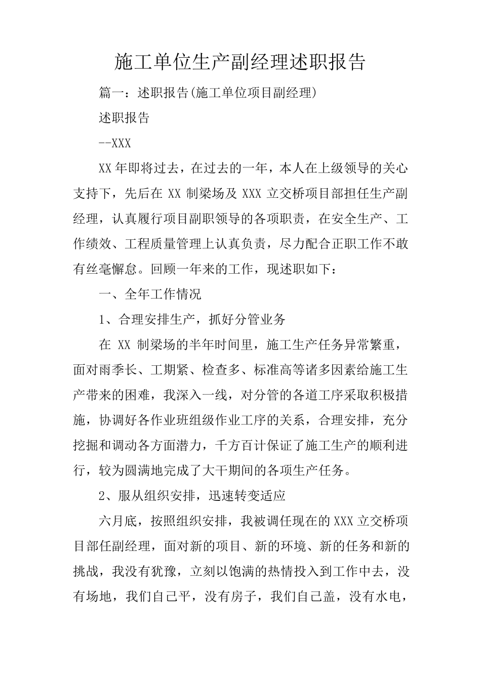 施工单位生产副经理述职报告_第1页