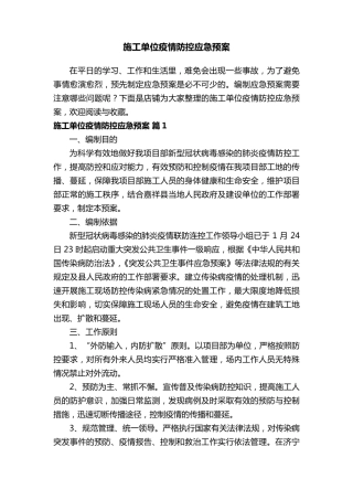 施工单位疫情防控应急预案