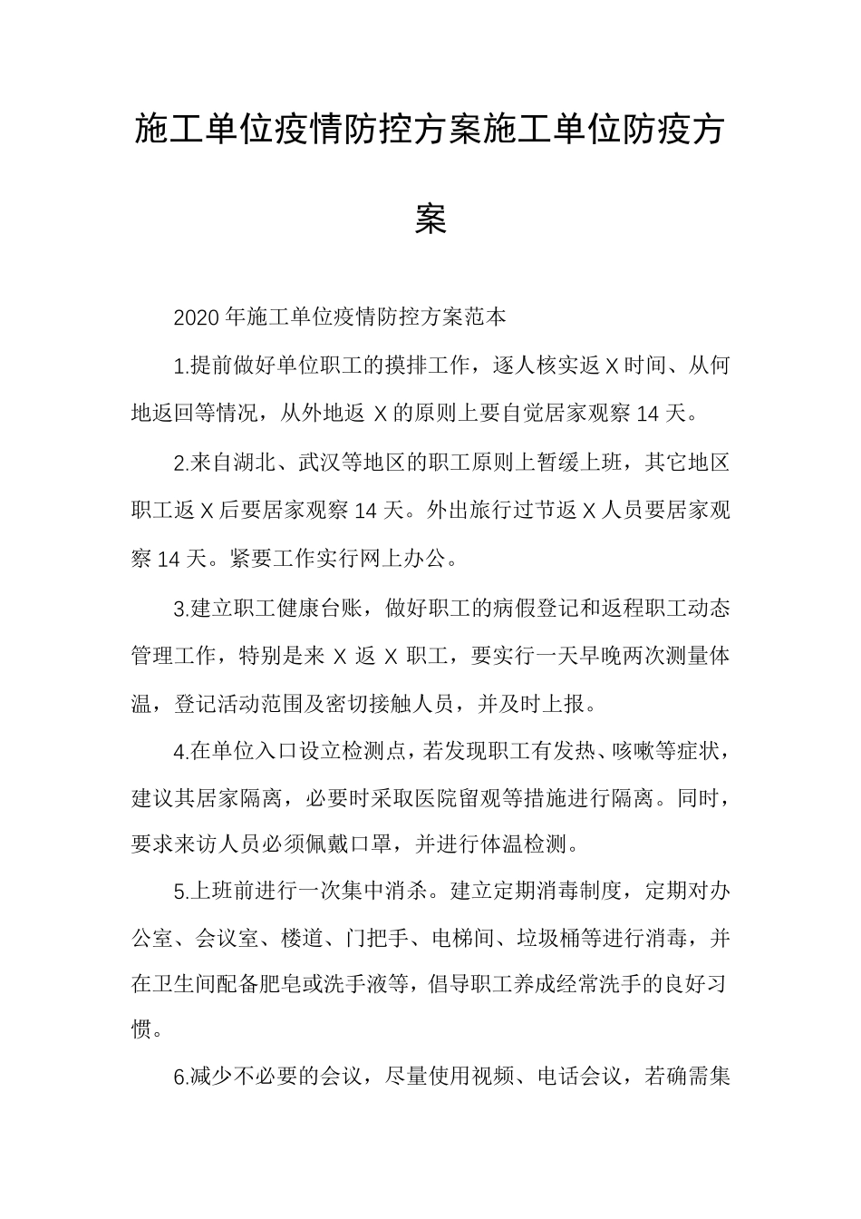 施工单位疫情防控方案施工单位防疫方案_第1页