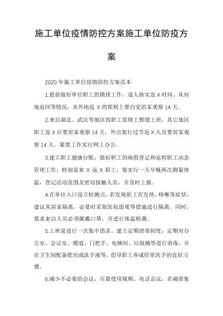 施工单位疫情防控方案施工单位防疫方案
