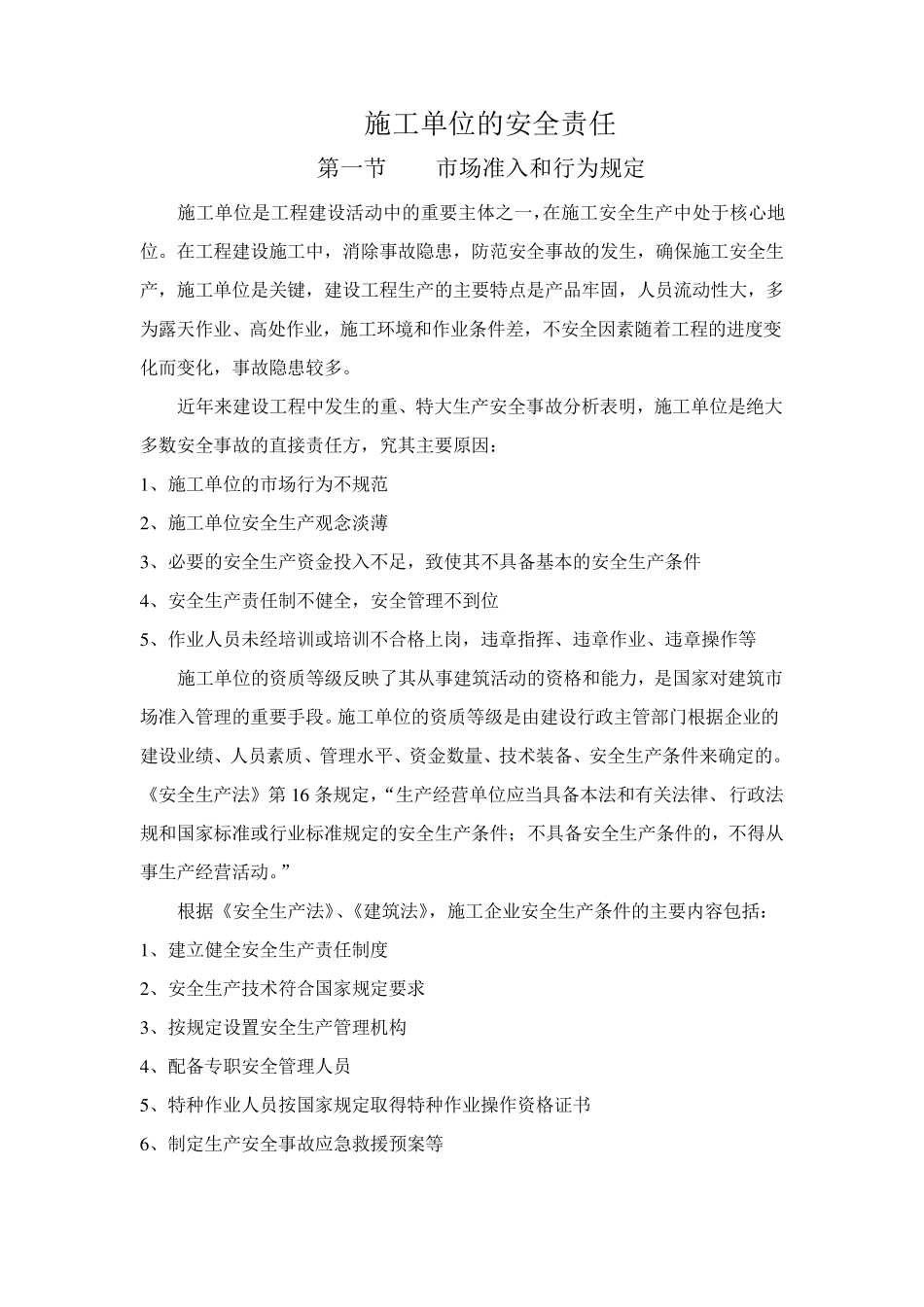 施工单位的安全责任_第1页