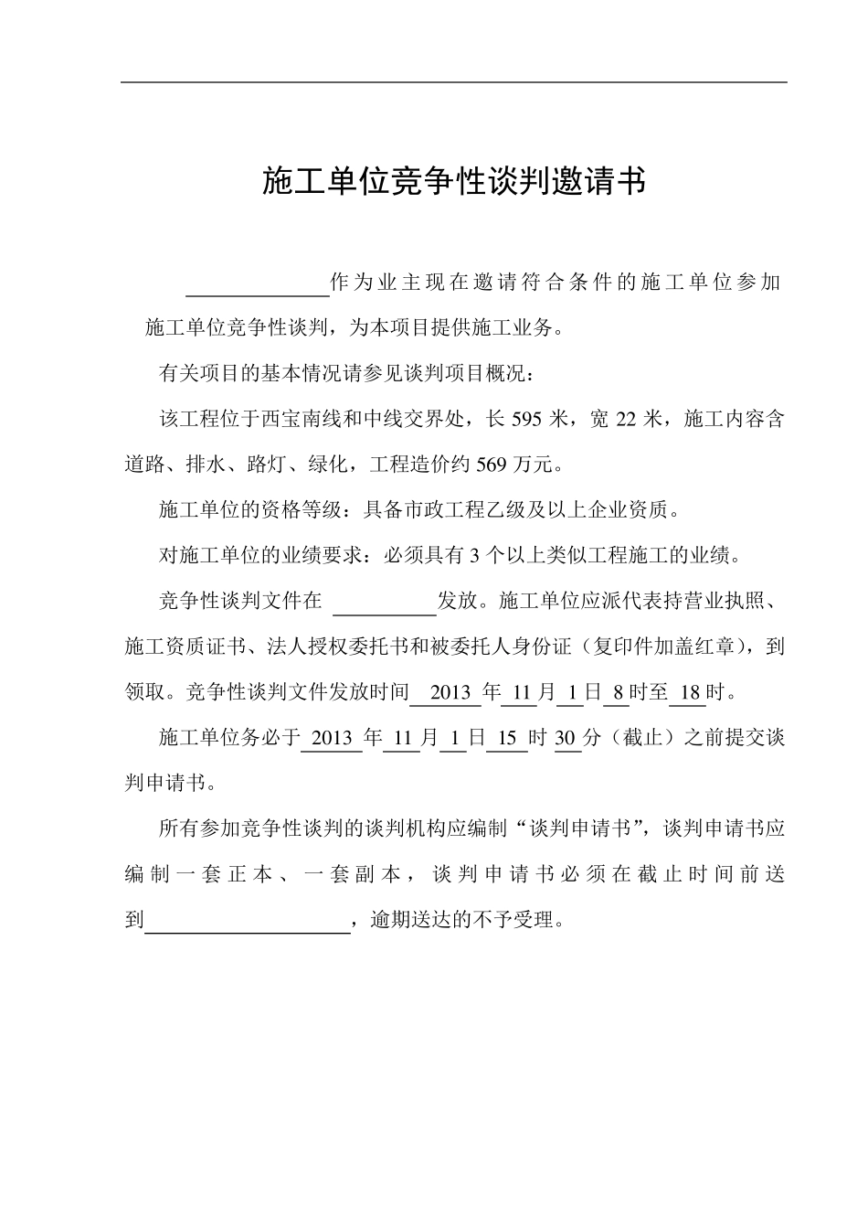 施工单位竞争性谈判文件_第2页