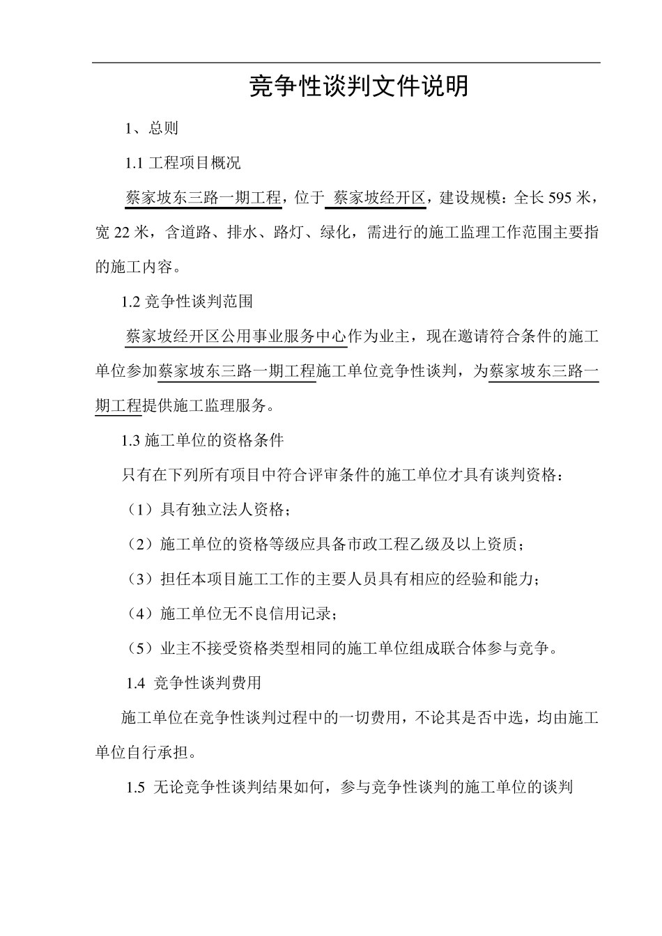 施工单位竞争性谈判文件_第3页