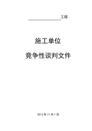 施工单位竞争性谈判文件