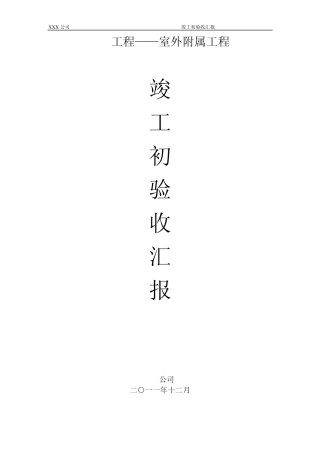 施工单位竣工初验收汇报