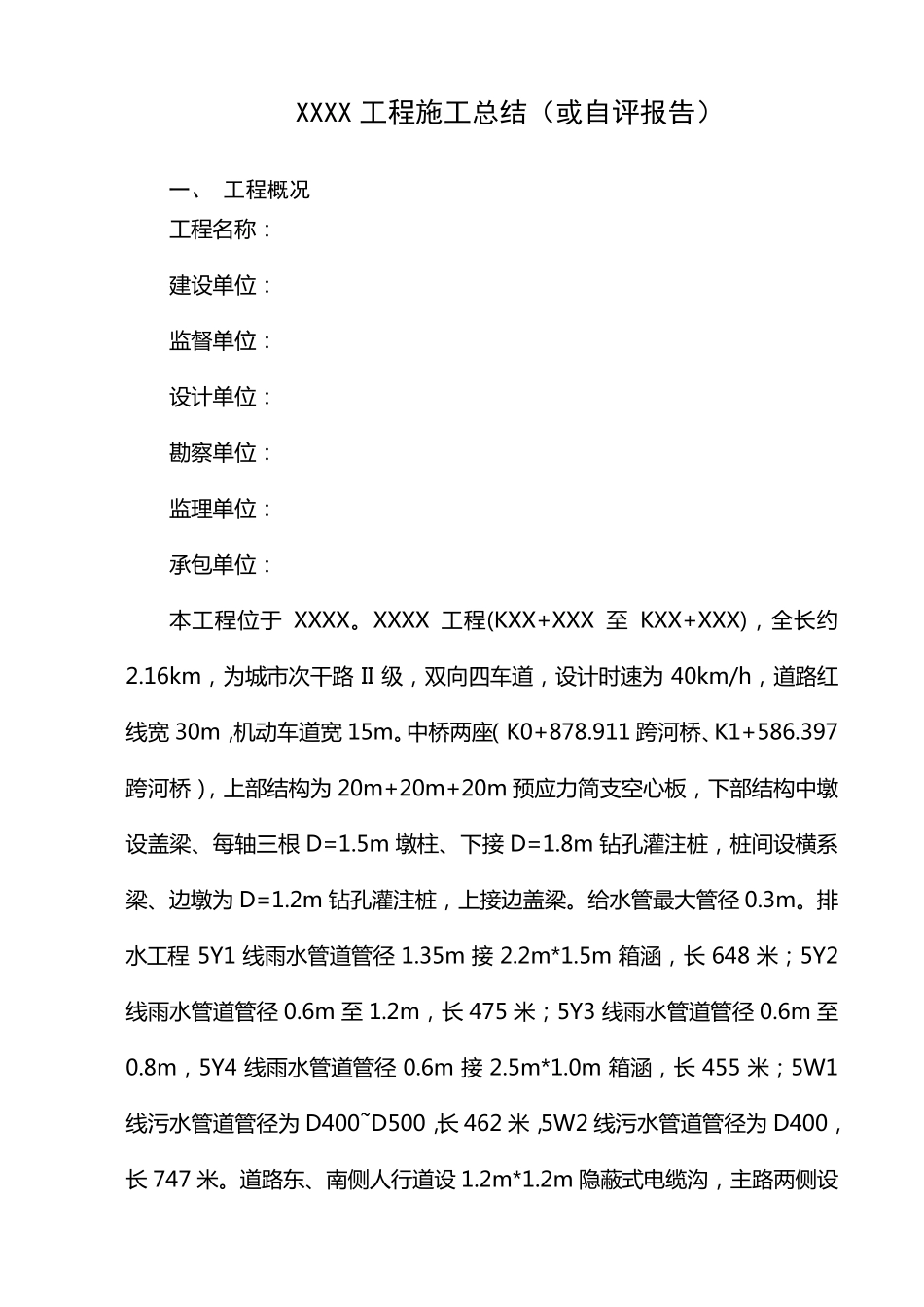 施工单位竣工总结(自评报告)_第1页