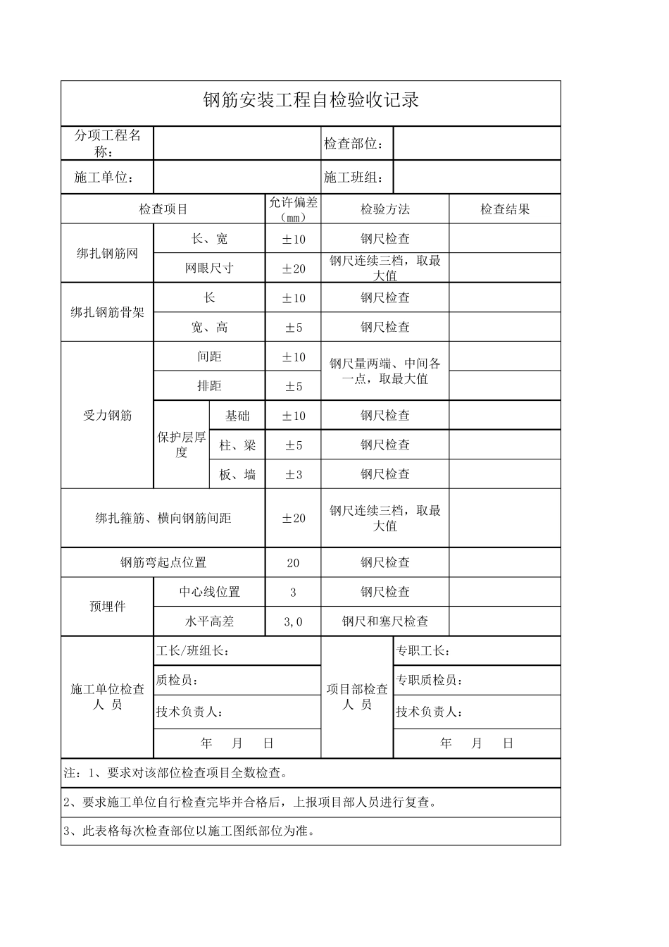 施工单位自检验收记录_第1页