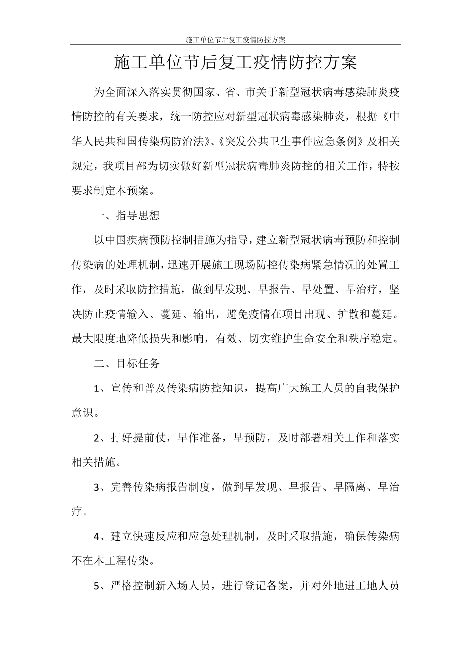 施工单位节后复工疫情防控方案_第1页