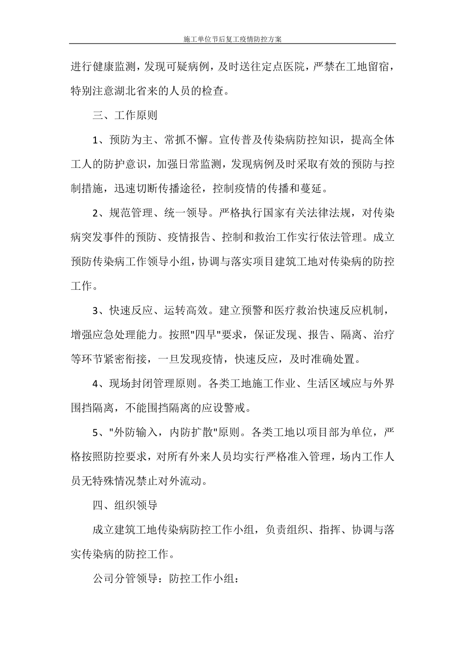 施工单位节后复工疫情防控方案_第2页