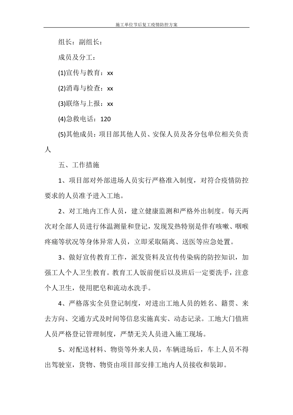 施工单位节后复工疫情防控方案_第3页