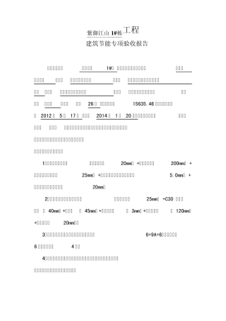 施工单位节能工程专项验收报告