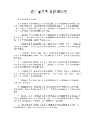 施工单位财务管理制度