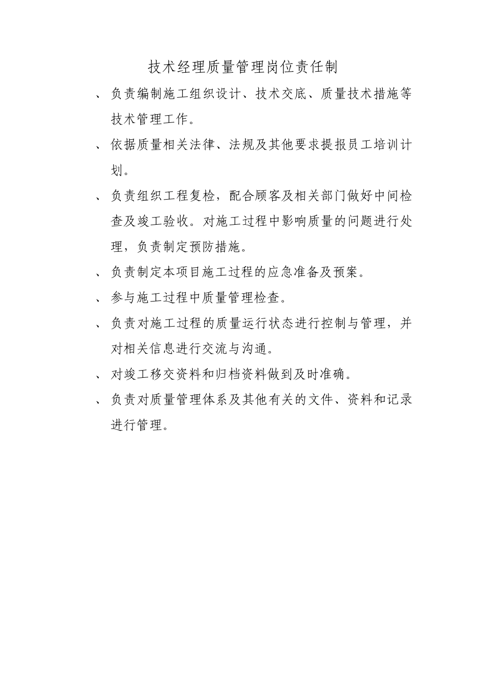 施工单位质量岗位责任制_第3页