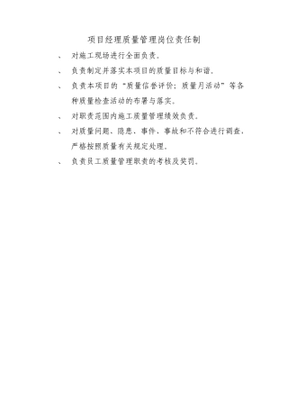 施工单位质量岗位责任制