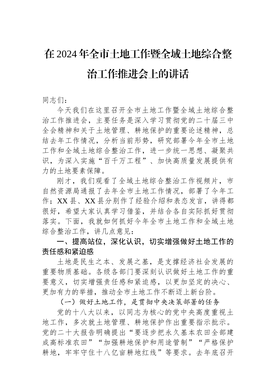 在2024年全市土地工作暨全域土地综合整治工作推进会上的讲话_第1页