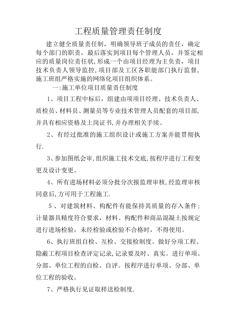 施工单位质量责任制度_第1页