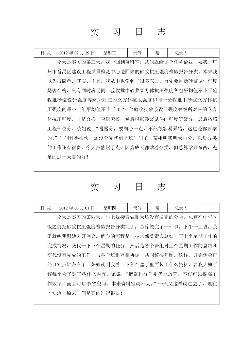 施工单位资料员实习日志_第2页