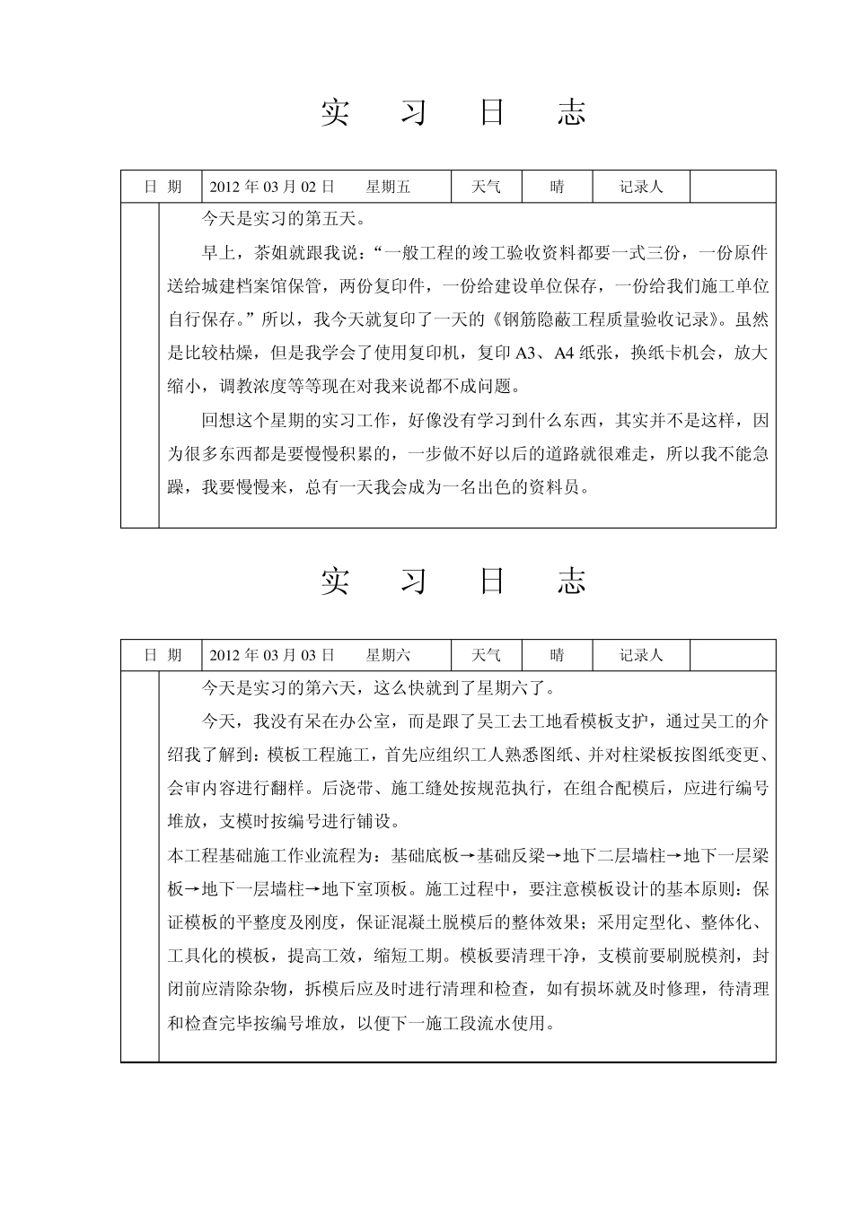 施工单位资料员实习日志_第3页