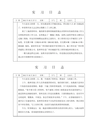 施工单位资料员实习日志