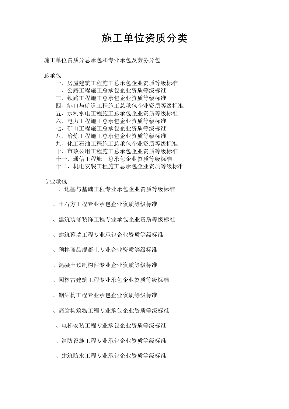 施工单位资质分类_第1页