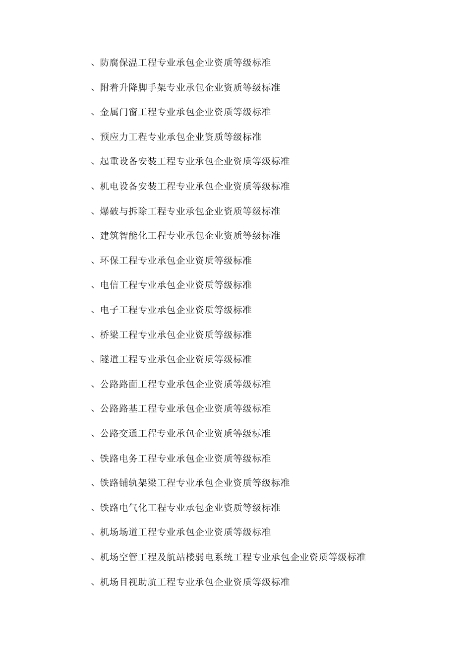 施工单位资质分类_第2页