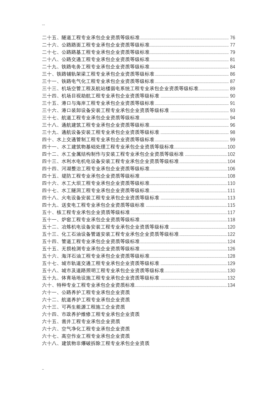 施工单位资质分类(承包范围)_第2页
