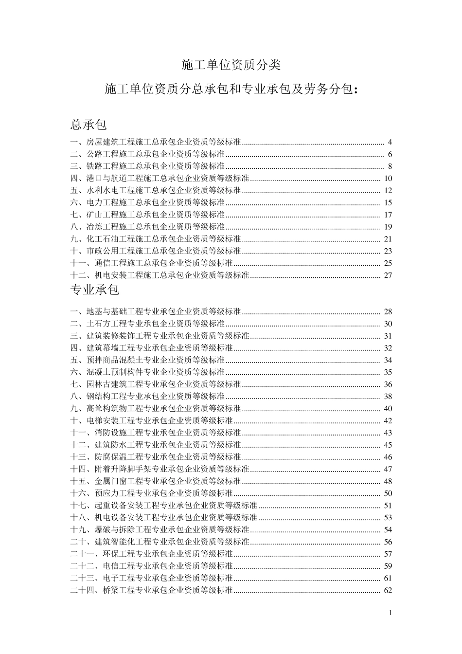 施工单位资质分类及承包范围_第1页