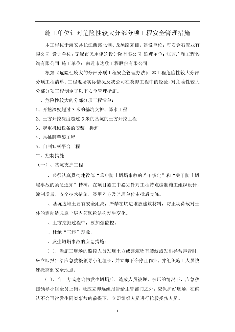 施工单位针对危险性较大分部分项工程安全管理措施_第1页