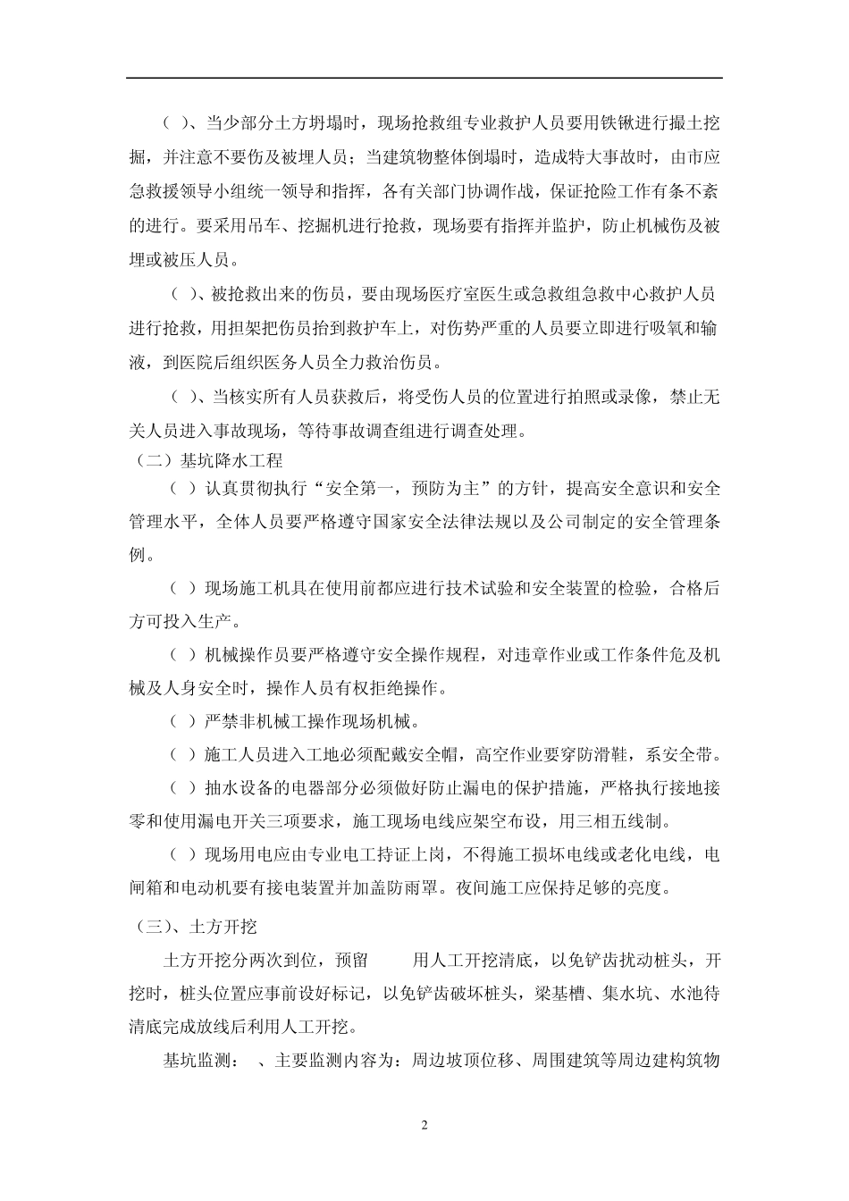 施工单位针对危险性较大分部分项工程安全管理措施_第2页