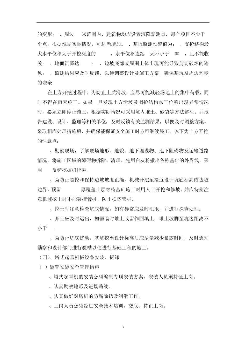 施工单位针对危险性较大分部分项工程安全管理措施_第3页