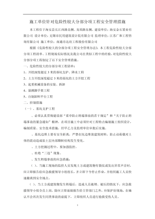 施工单位针对危险性较大分部分项工程安全管理措施