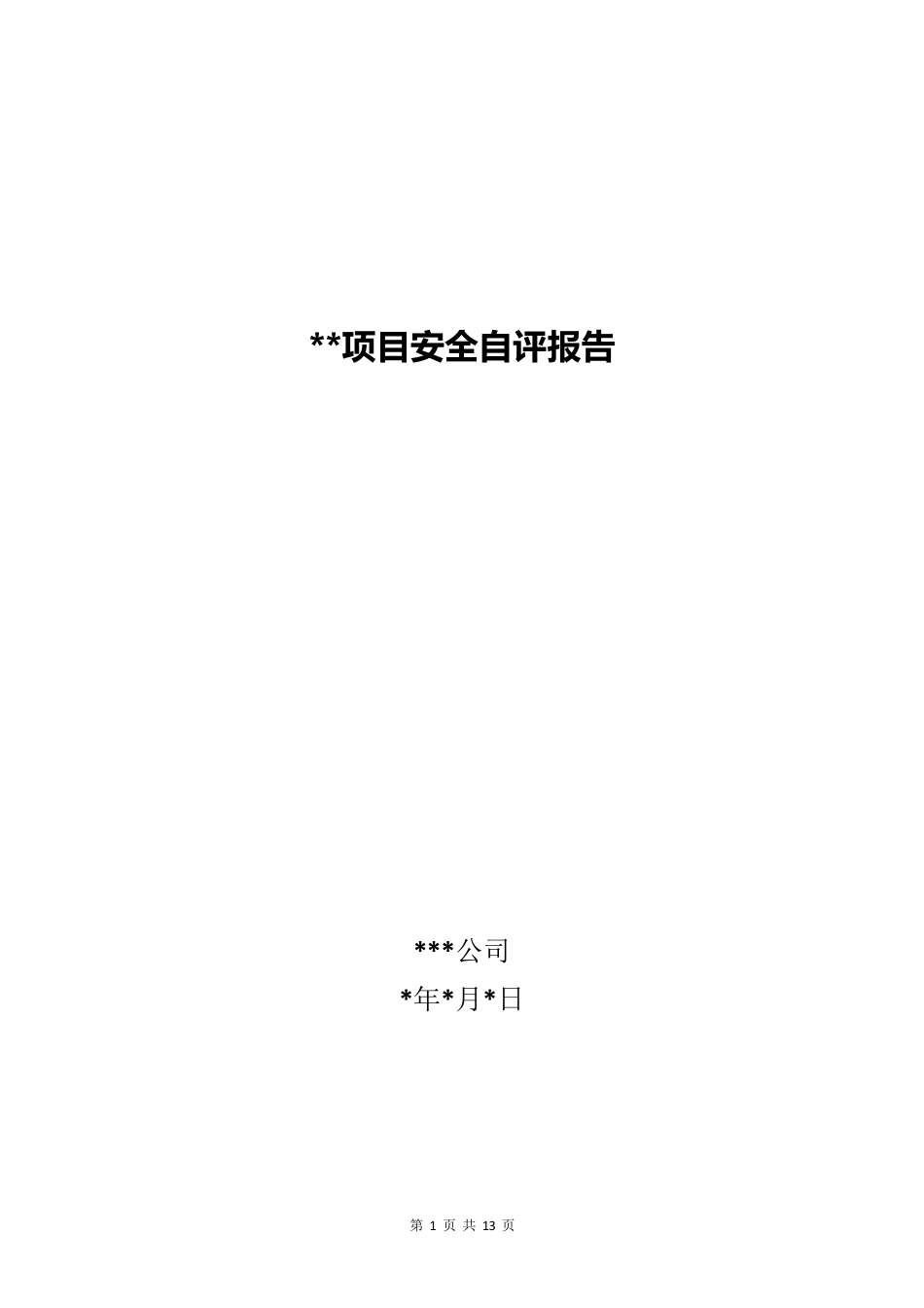 施工单位项目安全自评报告_第1页