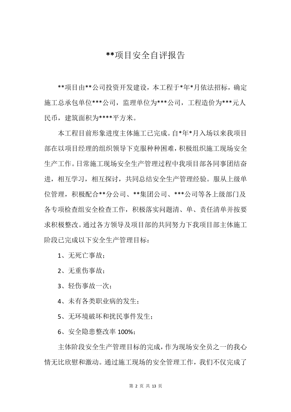 施工单位项目安全自评报告_第2页