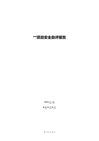 施工单位项目安全自评报告