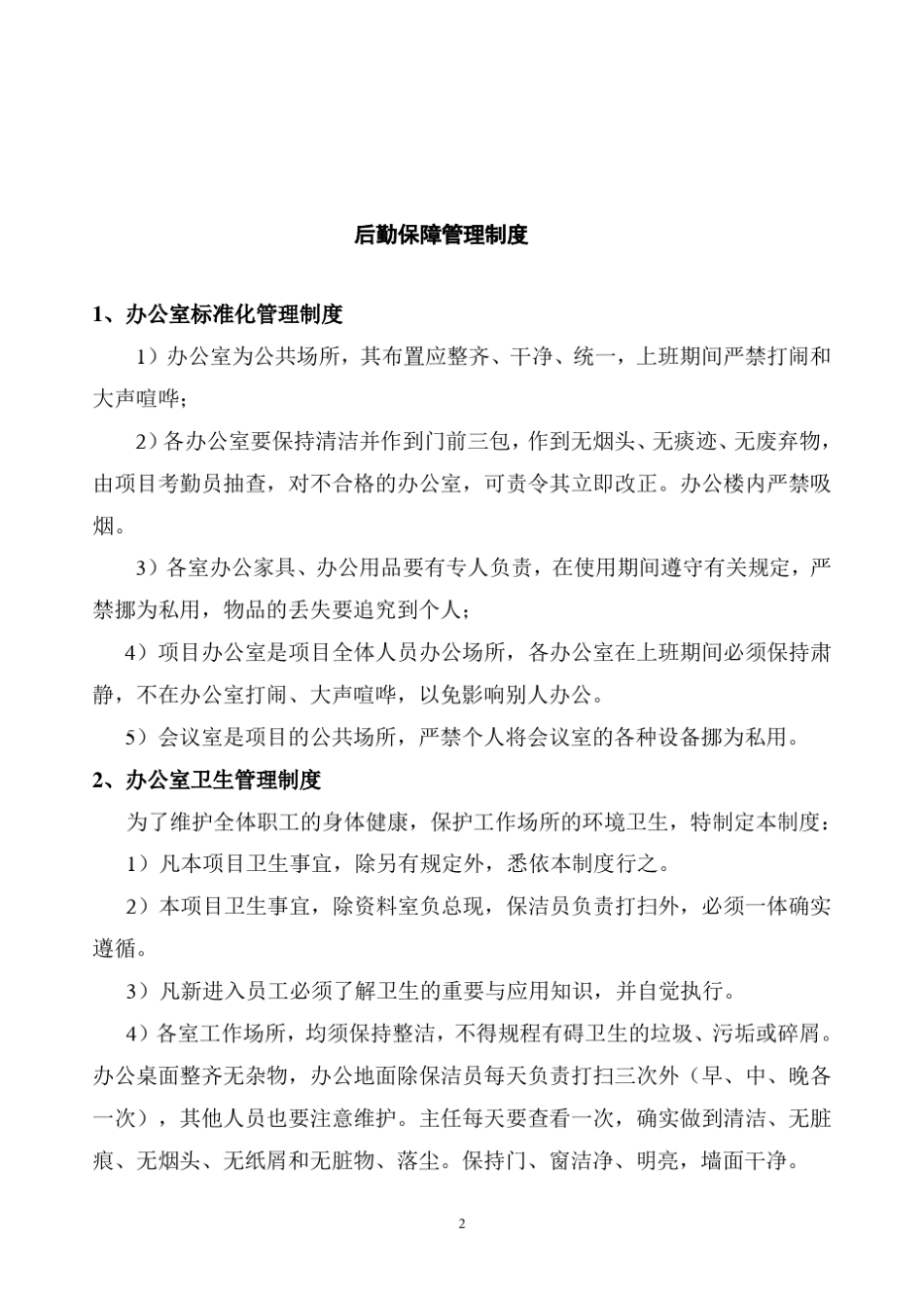 施工单位项目后勤保障管理制度_第2页