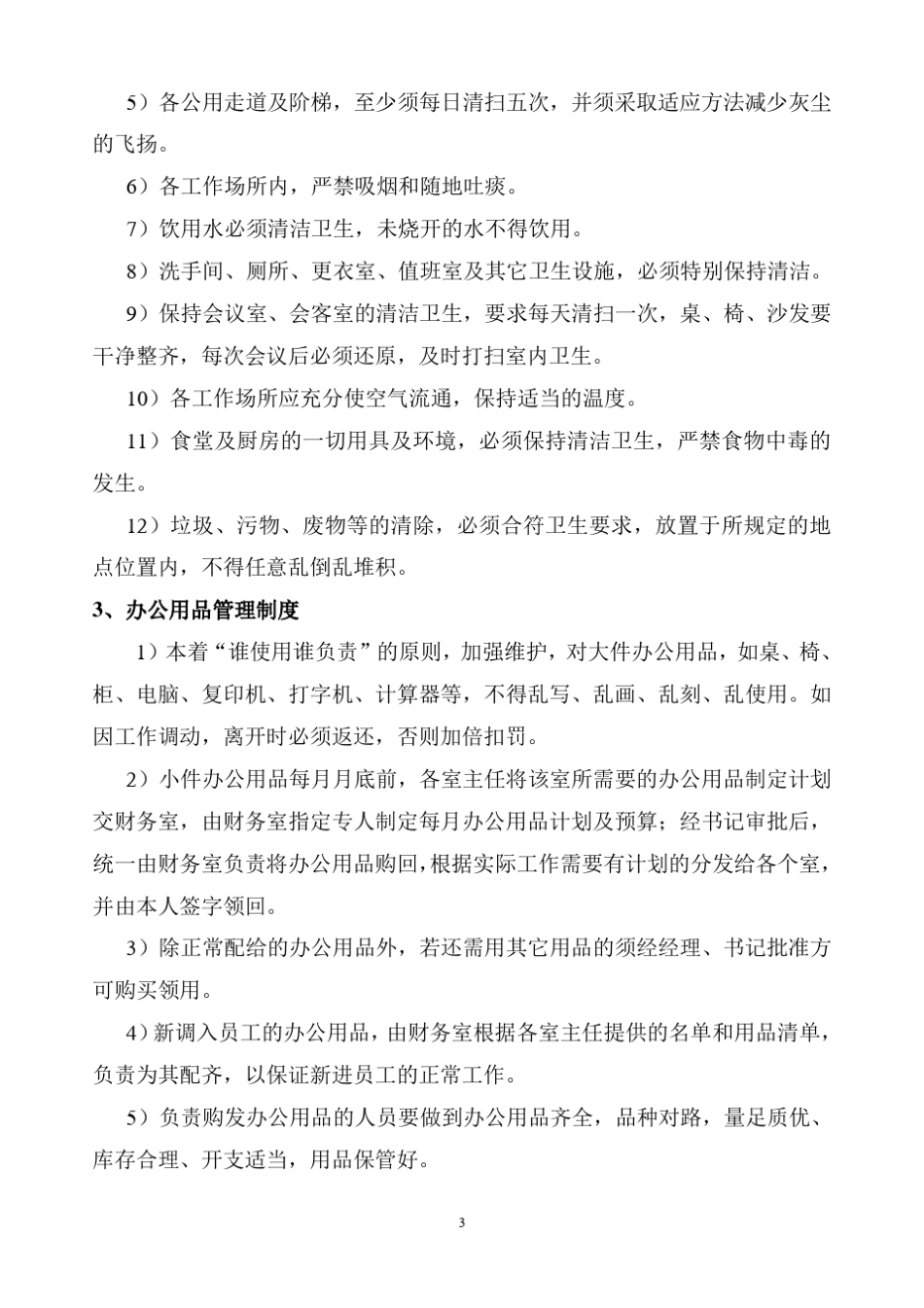 施工单位项目后勤保障管理制度_第3页