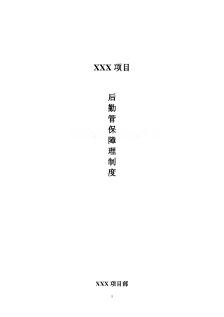 施工单位项目后勤保障管理制度