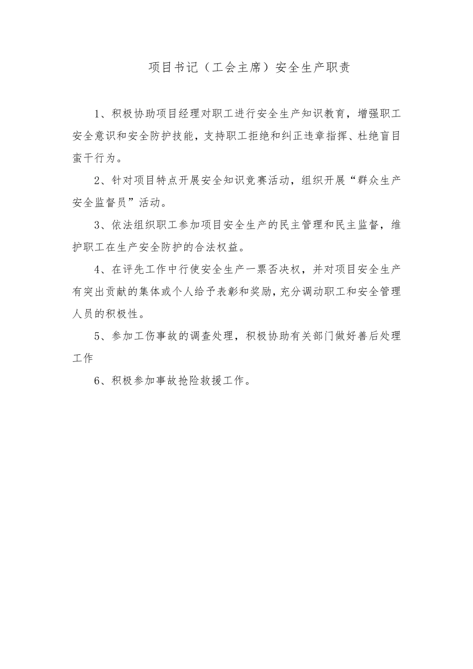 施工单位项目管理人员安全生产职责_第3页