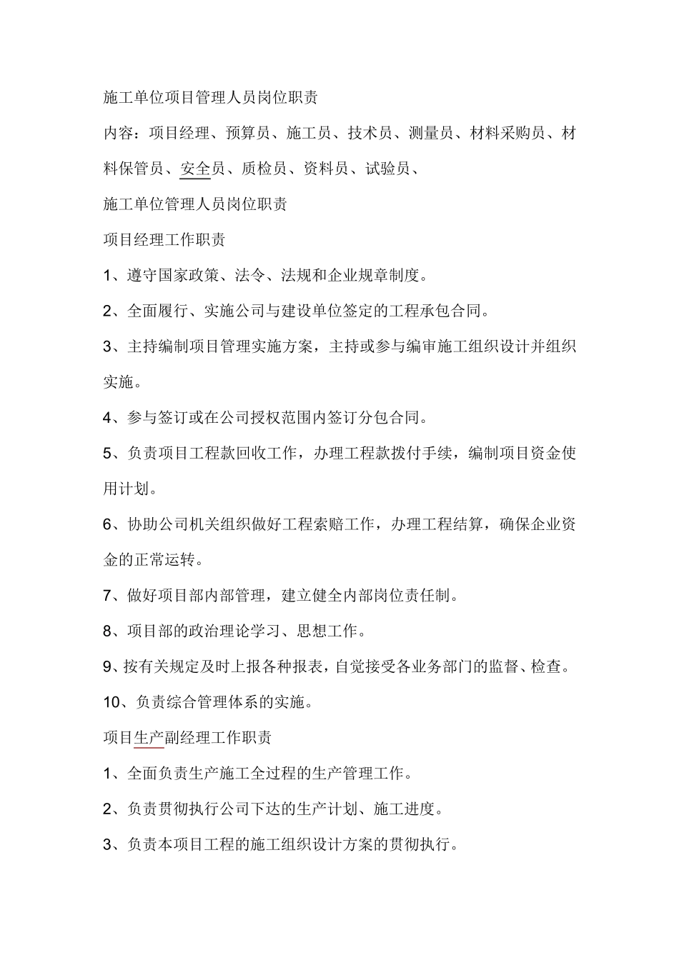 施工单位项目管理人员岗位职责_第1页